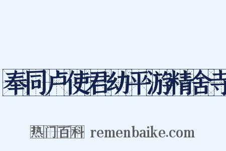 奉同卢使君幼平游精舍寺是什么意思的图片